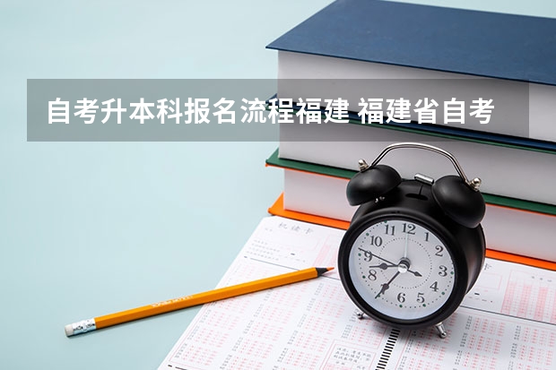 自考升本科报名流程福建 福建省自考本科报名报考方式？