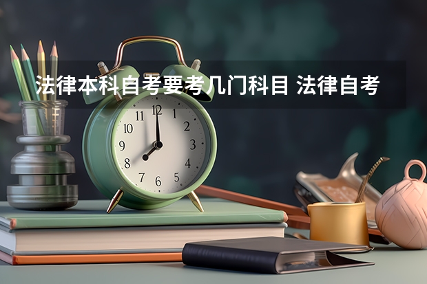 法律本科自考要考几门科目 法律自考本科考哪几门？