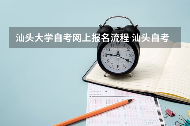 汕头大学自考网上报名流程 汕头自考网上报名有哪些注意事项？