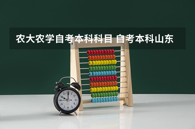 农大农学自考本科科目 自考本科山东农学专业有什么科目呢？南师自考学前教育专业科目有哪些？