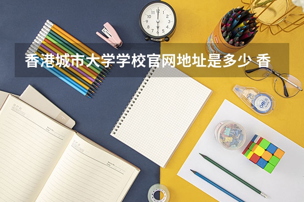 香港城市大学学校官网地址是多少 香港城市大学简介