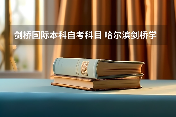 剑桥国际本科自考科目 哈尔滨剑桥学院专业有哪些？专业介绍