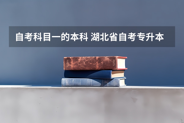 自考科目一的本科 湖北省自考专升本报考流程是怎么样的？总共要考那些科目？