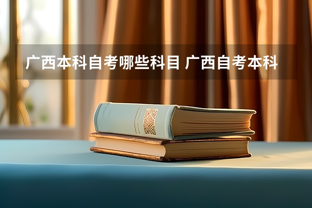 广西本科自考哪些科目 广西自考本科广西财经学院会计专业考多少几门