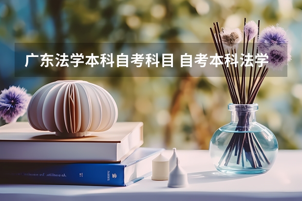 广东法学本科自考科目 自考本科法学考试科目有哪些？