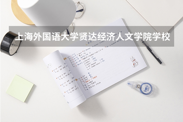 上海外国语大学贤达经济人文学院学校官网地址是多少 上海外国语大学贤达经济人文学院简介