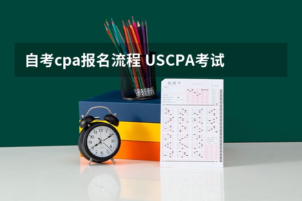 自考cpa报名流程 USCPA考试报名条件是什么？报名的流程呢？